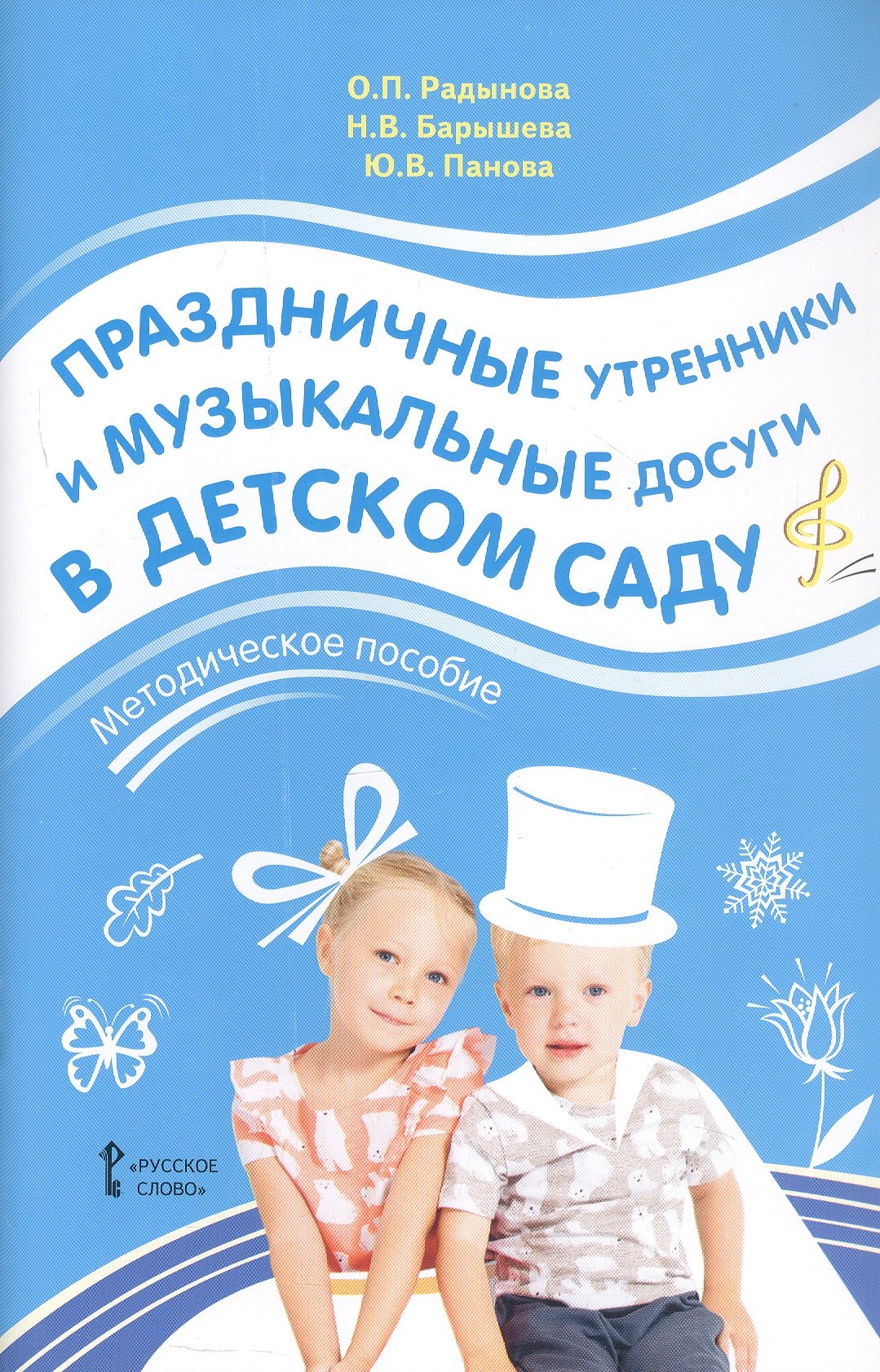 

Праздничные утренники и музыкальные досуги в детском саду. Методическое пособие