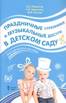 Праздничные утренники и музыкальные досуги в детском саду. Методическое пособие