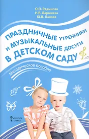 Праздничные утренники и музыкальные досуги в детском саду. Методическое пособие