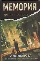 Мемория. Корпорация лжи : [фантаст. роман]