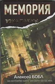 Мемория. Корпорация лжи : [фантаст. роман]