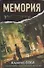 Мемория. Корпорация лжи : [фантаст. роман] - 0