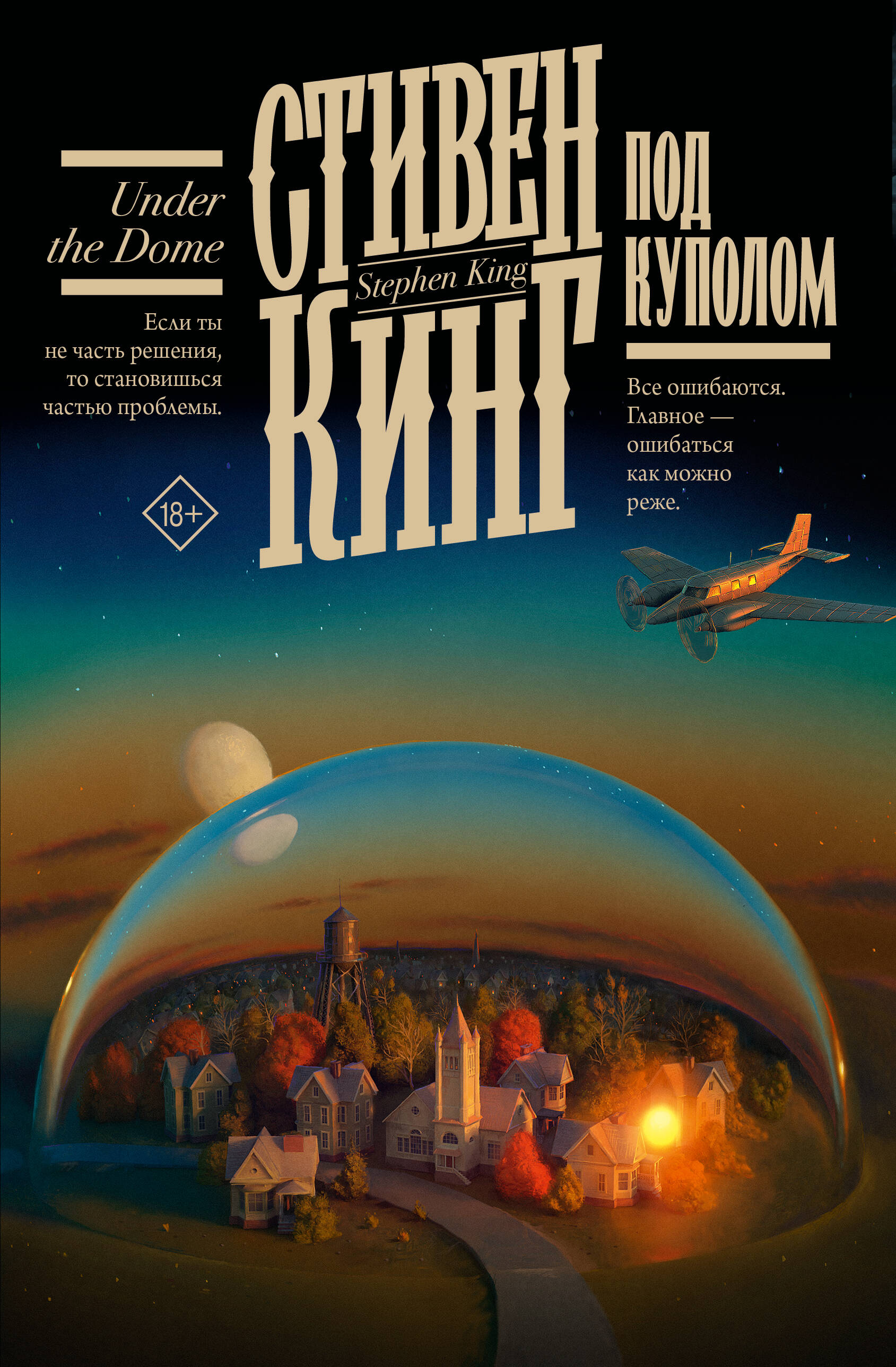 

Под Куполом