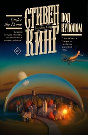 Под Куполом