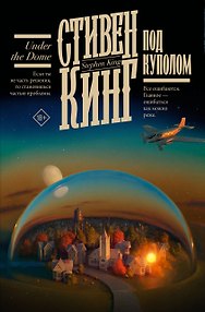 Под Куполом