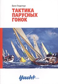 Тактика парусных гонок