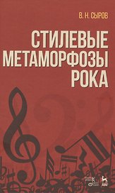 Стилевые метаморфозы рока. Уч. пособие, 3-е изд., доп.