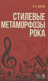 Стилевые метаморфозы рока. Уч. пособие, 3-е изд., доп.