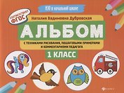 Альбом с техниками рисования,пошаг.пример.:1 класс