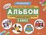 Альбом с техниками рисования,пошаг.пример.:1 класс - 0