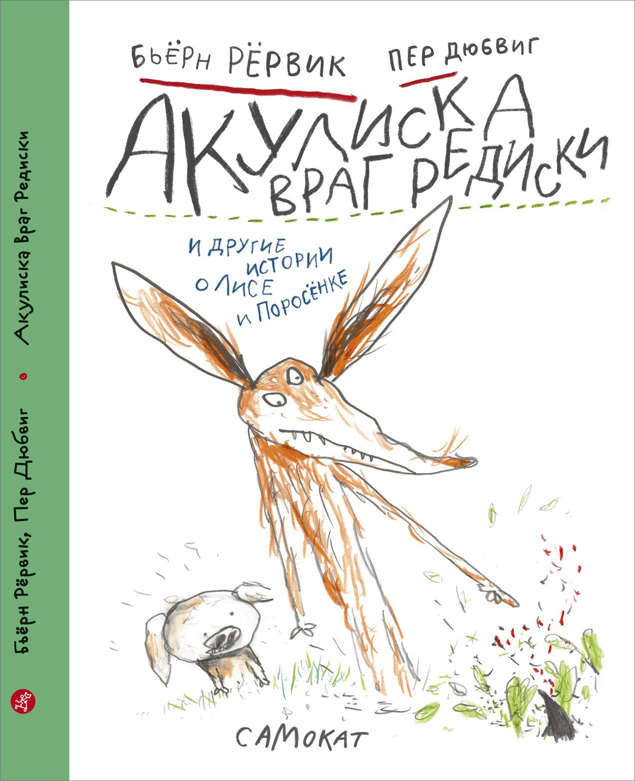 

Акулиска враг редиски и другие истории о Лисе и Поросенке