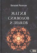 Магия символов и знаков - 0