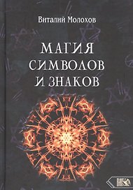 Магия символов и знаков