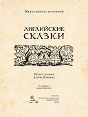 Английские сказки - 2