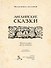 Английские сказки - 2