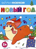 Раскраска для детей. "Новый год" - 0