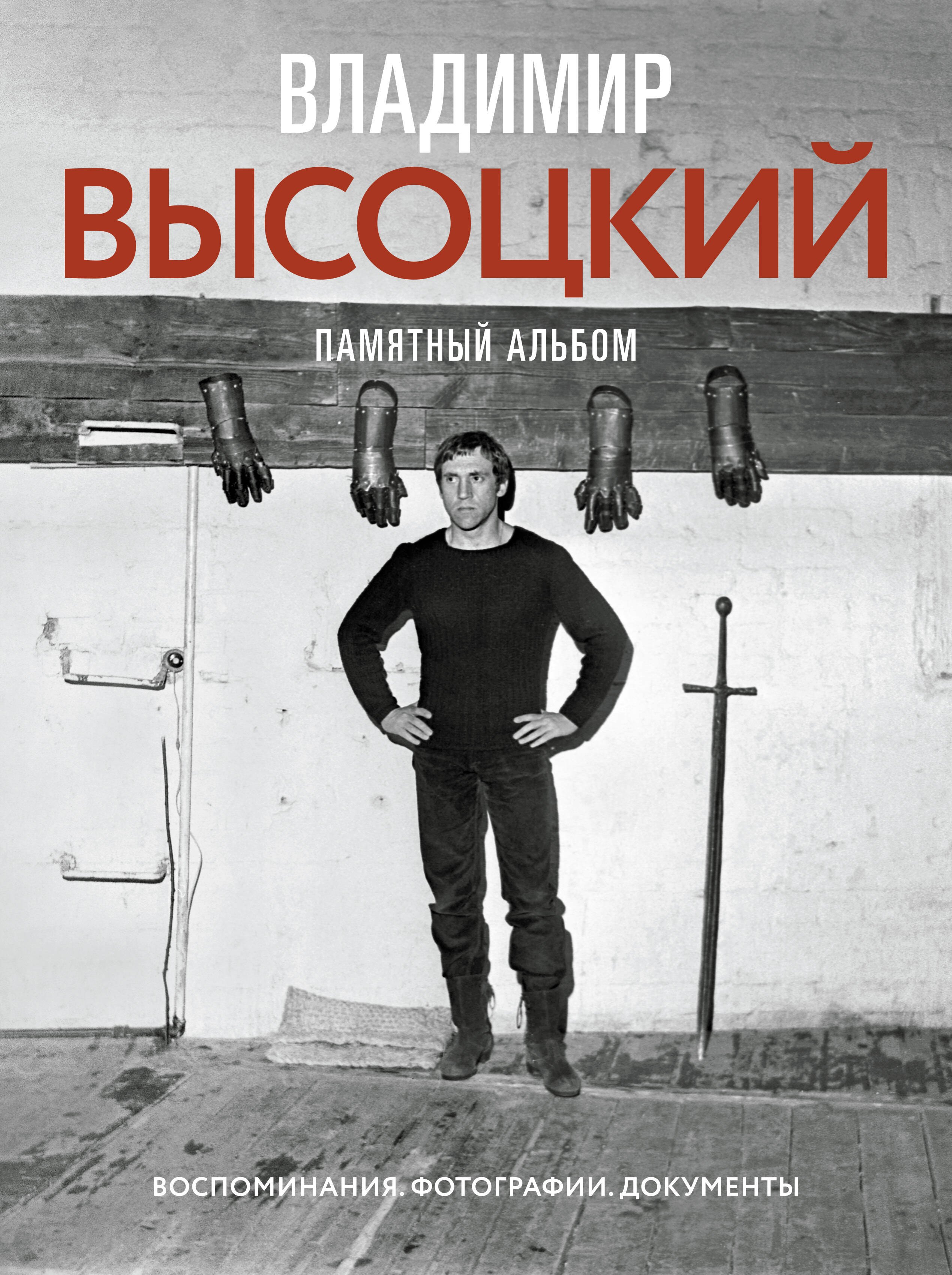 

Владимир Высоцкий. Памятный альбом. Воспоминания. Фотографии. Документы