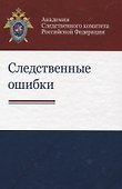 Следственные ошибки Учебно-практическое пособие (Бастрыкина) - 0