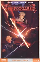 Комикс Мироходцы т.3 Лицом к лицу (м) Федотов