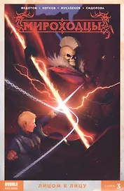 Комикс Мироходцы т.3 Лицом к лицу (м) Федотов