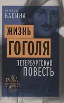 Жизнь Гоголя. Петербургская повесть
