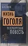 Жизнь Гоголя. Петербургская повесть - 0