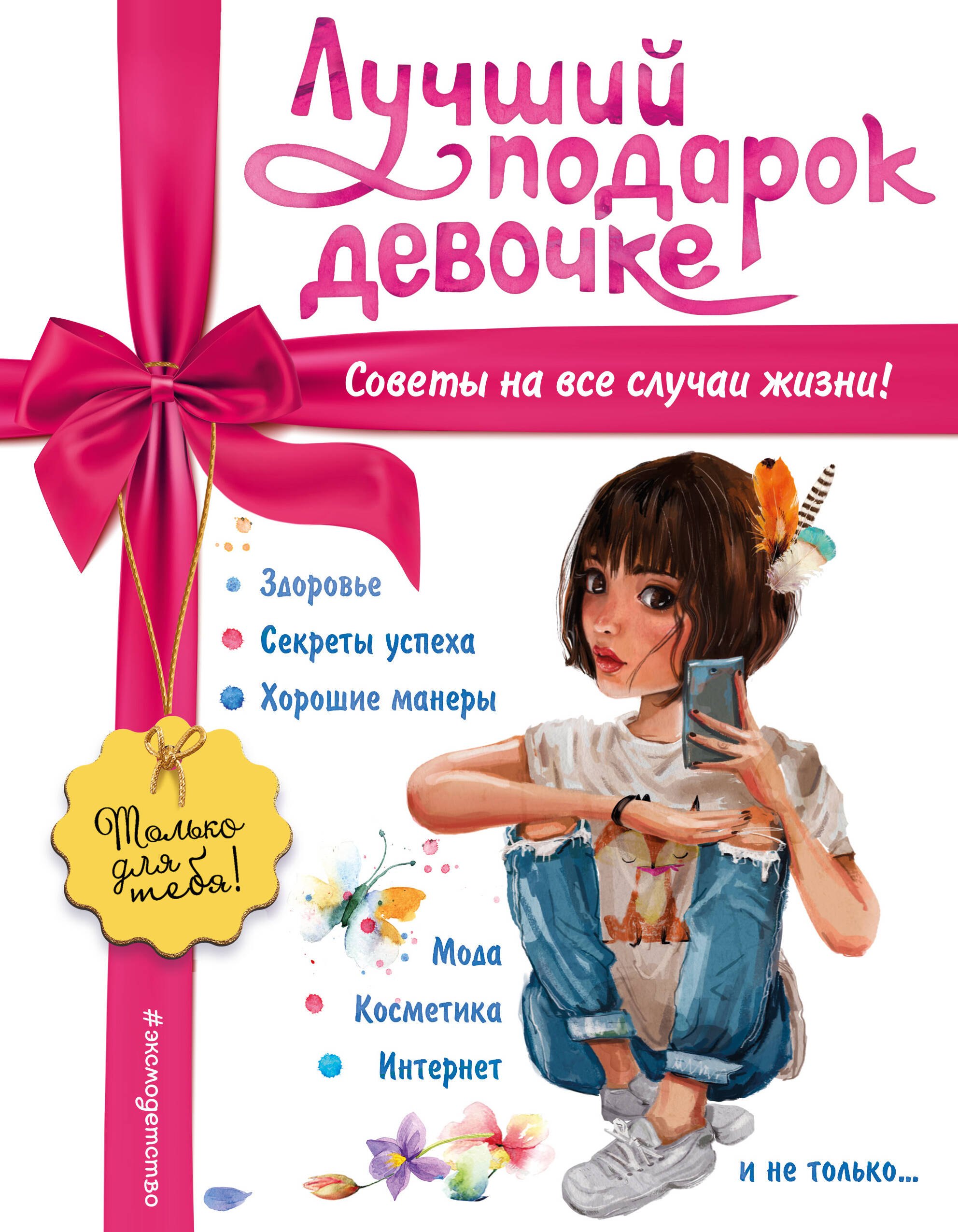 

Лучший подарок девочке