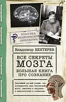 Все секреты мозга: большая книга про сознание