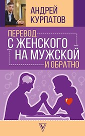 Перевод с женского на мужской и обратно