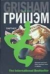 Партнер