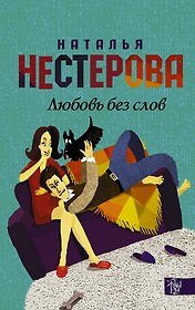 НестероваГла/best(м)!!Любовь без слов