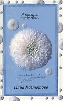 Я подарю тебе Луну