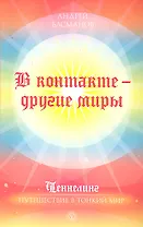В контакте - другие миры / (мягк) (Ченнелинг Путешествие в тонкий мир). Басманов А. (Вектор-М)