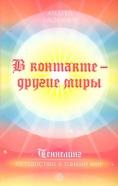 В контакте - другие миры / (мягк) (Ченнелинг Путешествие в тонкий мир). Басманов А. (Вектор-М)