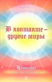 В контакте - другие миры / (мягк) (Ченнелинг Путешествие в тонкий мир). Басманов А. (Вектор-М)