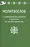 Молитвослов с совмещенными канонами и правилом ко Святому Причастию - 1