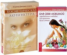 Для себя любимой. Косметическая акупунктура (комплект из 2 книг + набор из 40 карт)