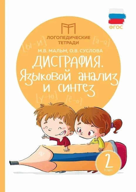 

Дисграфия: языковой анализ и синтез: 2 класс