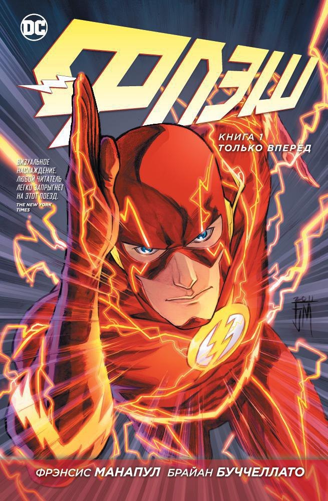 

Флэш. Книга 1. Только вперед