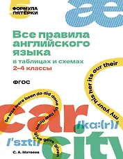 Все правила английского языка в таблицах и схемах. 2–4 классы