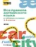 Все правила английского языка в таблицах и схемах. 2–4 классы - 0
