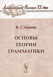 Основы теории грамматики