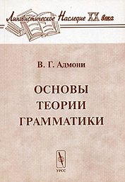 Основы теории грамматики