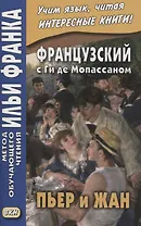 Французский с Ги де Мопассаном. Пьер и Жан