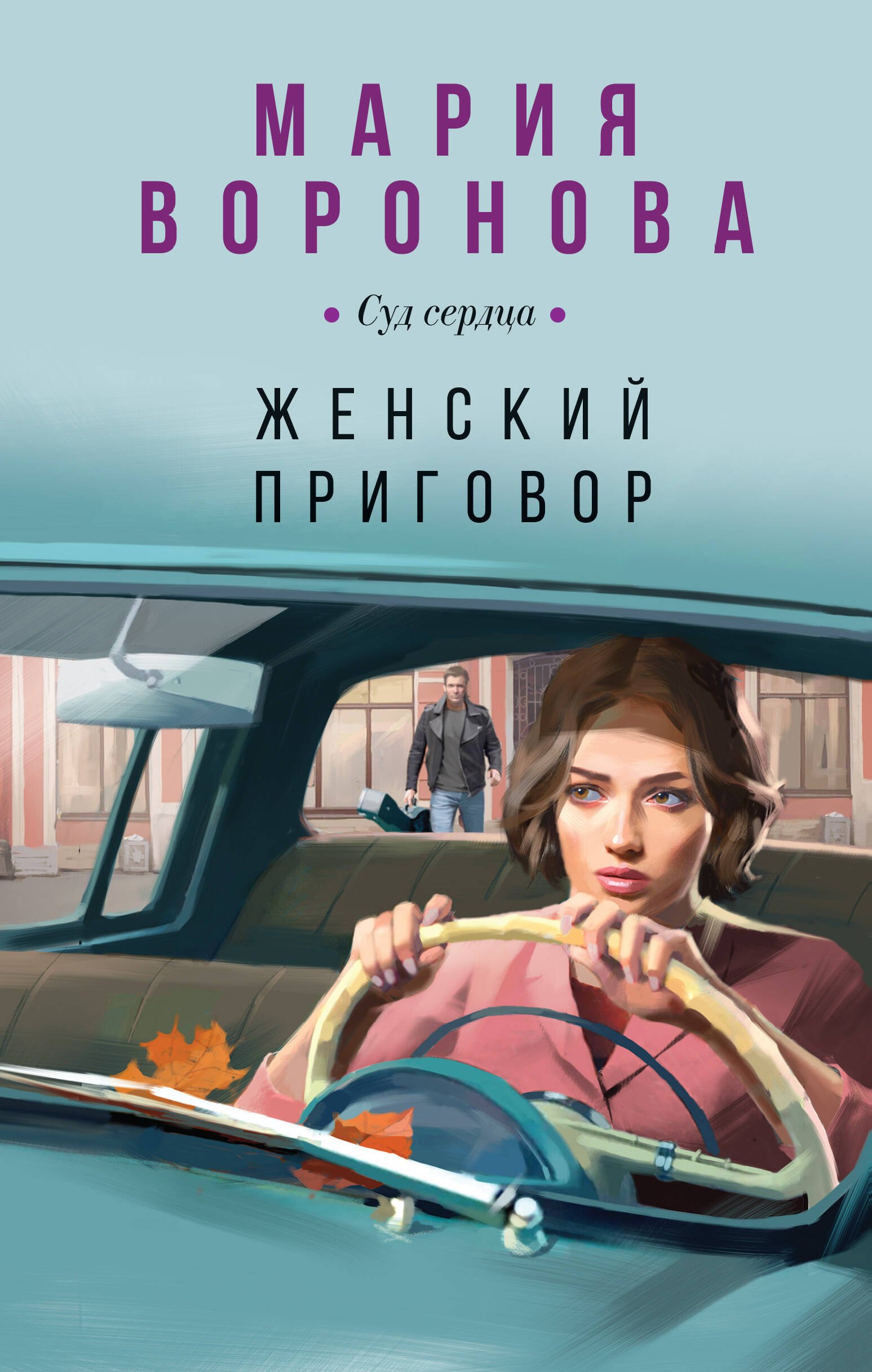 

Женский приговор