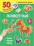 Животные - 0