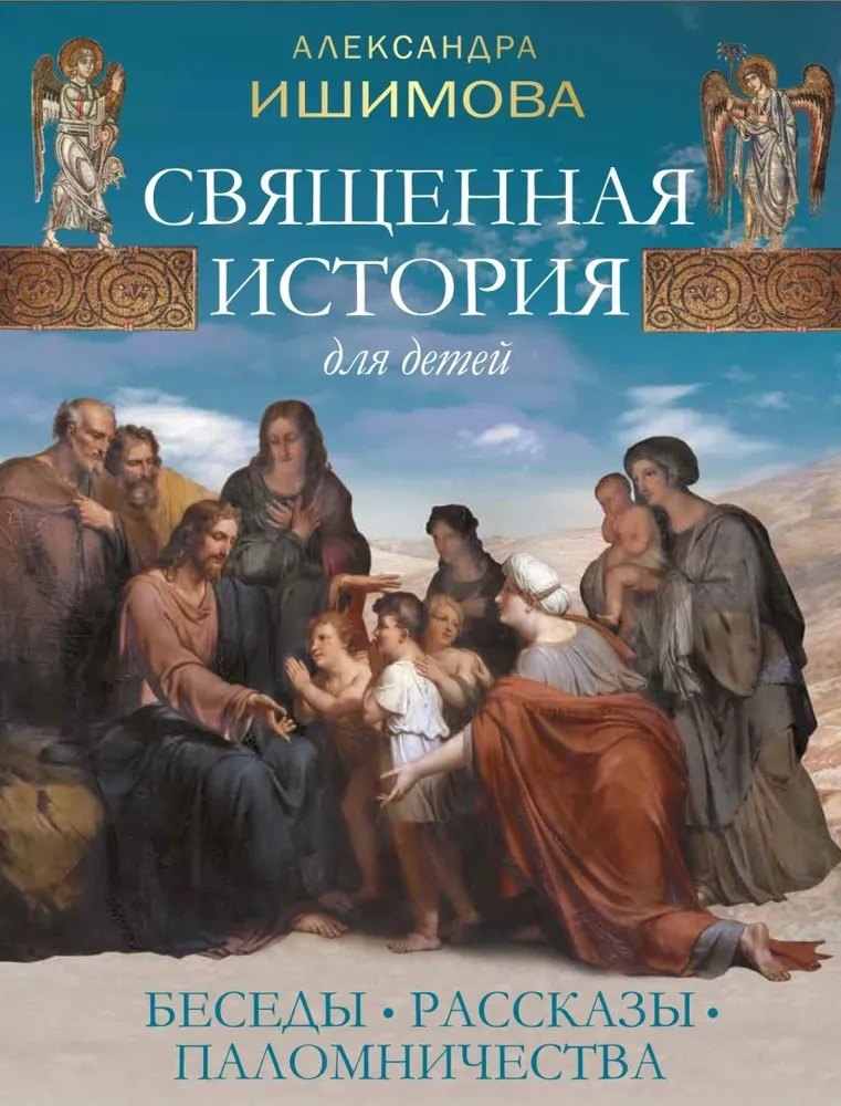   Буквоед Священная история для детей. Беседы. Рассказы. Паломничества