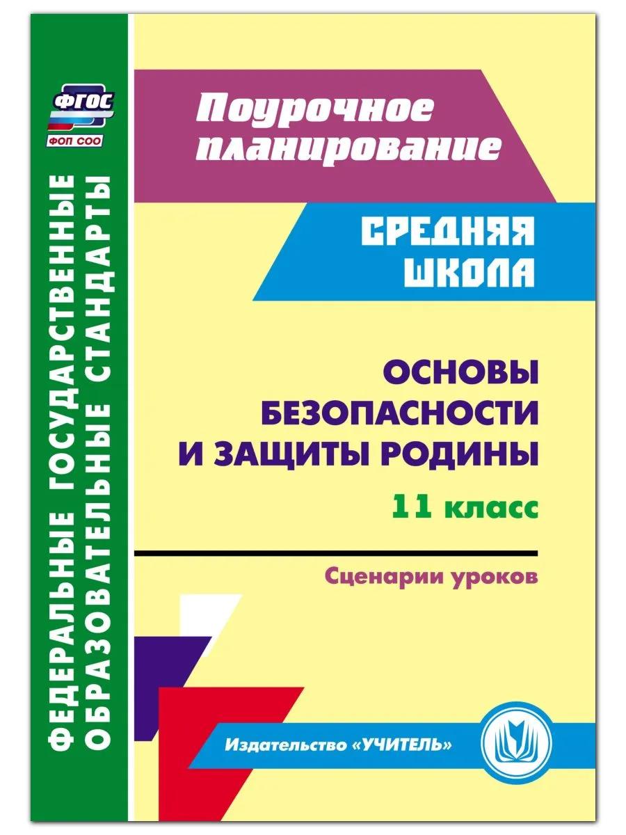 Обложка книги «Основы безопасности и защиты Родины. 11 класс. Сценарии уроков»