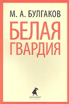 Белая гвардия: Роман
