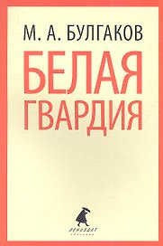 Белая гвардия: Роман